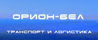 Орион-Бел траспортно-экспедиционная компания